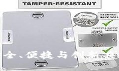 2023最新版本TP钱包下载：安全、便捷与创新共舞