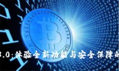TP钱包官网下载1.3.0：体验全新功能与安全保障的