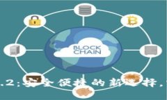 TP钱包官网下载1.3.2：安全便捷的新选择，掌握加