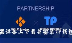 如何在苹果设备上下载并安装TP钱包最新版本