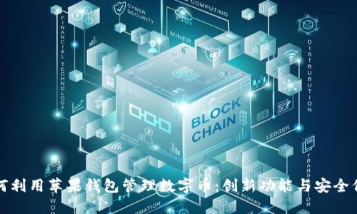 如何利用苹果钱包管理数字币:创新功能与安全保障