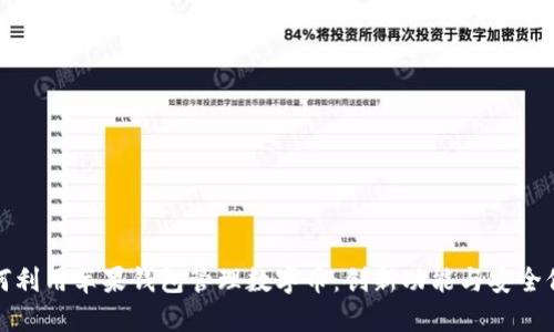 如何利用苹果钱包管理数字币:创新功能与安全保障