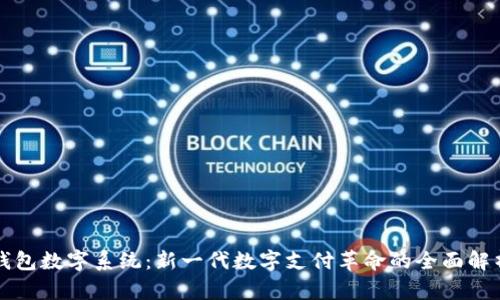钱包数字系统：新一代数字支付革命的全面解析