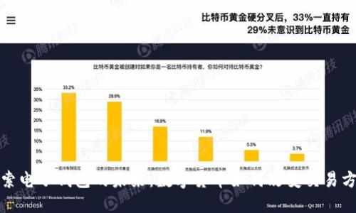 探索电子钱包的未来：数字货币如何改变交易方式
