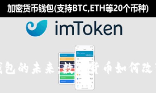 探索电子钱包的未来：数字货币如何改变交易方式
