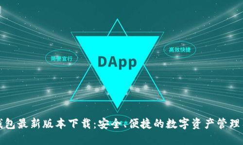 TP钱包最新版本下载：安全、便捷的数字资产管理工具