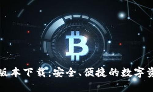 TP钱包最新版本下载：安全、便捷的数字资产管理工具