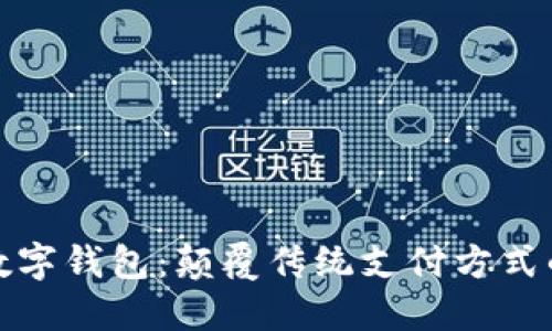 华为鲲鹏数字钱包:颠覆传统支付方式的智能选择