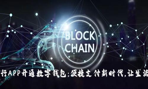云南工行APP开通数字钱包：便捷支付新时代，让生活更轻松