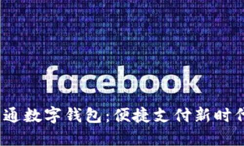 云南工行APP开通数字钱包：便捷支付新时代，让生活更轻松