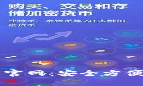 下载TP钱包最新版本官网:安全方便的数字资产管理工具
