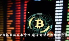 下载TP钱包最新版本官网：安全方便的数字资产管