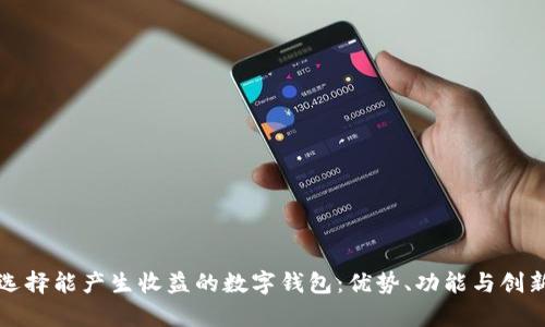 如何选择能产生收益的数字钱包：优势、功能与创新解析