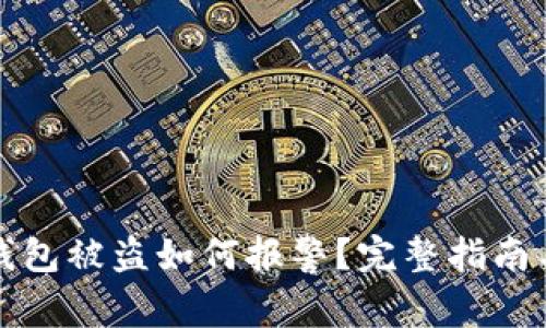 美国加密钱包被盗如何报警？完整指南与实用建议