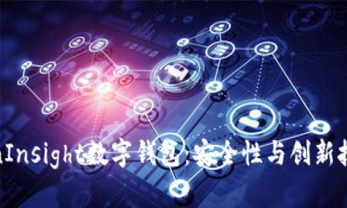 全面解析TokenInsight数字钱包：安全性与创新技术的完美结合