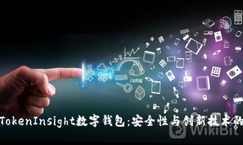 全面解析TokenInsight数字钱包：安全性与创新技术的完美结合