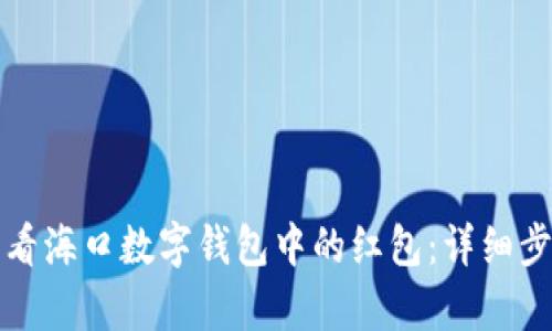 如何查看海口数字钱包中的红包：详细步骤解析
