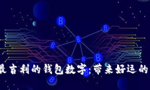 2023年最吉利的钱包数字：带来好运的财运密码