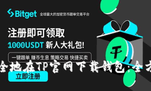 如何安全地在TP官网下载钱包：全方位指南