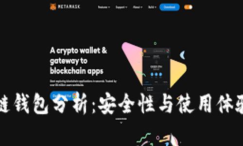欧意区块链钱包分析：安全性与使用体验全面解析