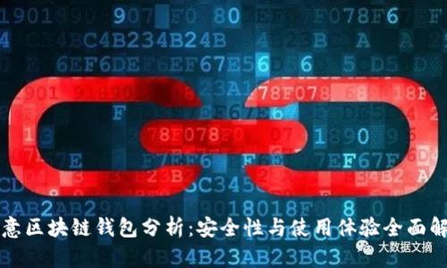 欧意区块链钱包分析：安全性与使用体验全面解析