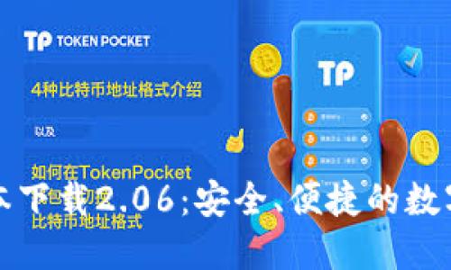TP钱包最新版本下载2.06：安全、便捷的数字资产管理利器