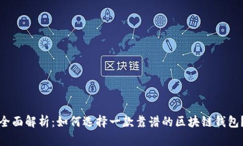 全面解析：如何选择一款靠谱的区块链钱包？