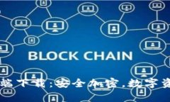 TP钱包Pro官网客户端下载：安全加密，数字资产管