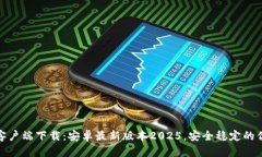 TP官方客户端下载：安卓最新版本2025，安全稳定