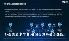 Tp最新版本下载：解锁全新功能与体验！