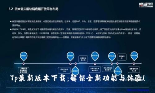 Tp最新版本下载：解锁全新功能与体验！