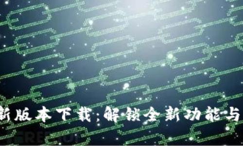Tp最新版本下载：解锁全新功能与体验！