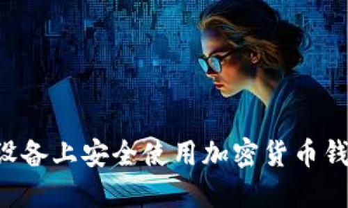 如何在苹果设备上安全使用加密货币钱包：实用指南