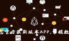 免费下载TP钱包官方最新版本APP，掌握数字资产的