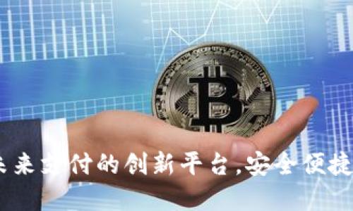 余姚数字钱包：未来支付的创新平台，安全便捷的智能生活选择