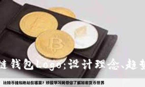 打造独特的区块链钱包Logo：设计理念、趋势分析与实用指南