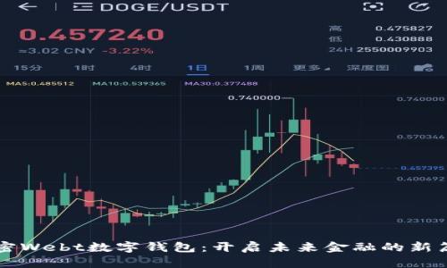 解密Webt数字钱包：开启未来金融的新篇章