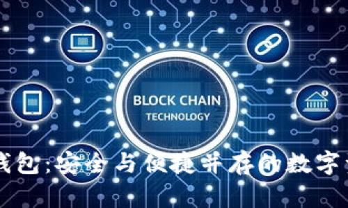 区块链多层钱包：安全与便捷并存的数字资产管理利器