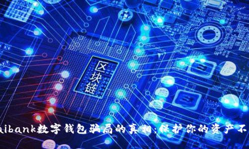 揭开daibank数字钱包骗局的真相：保护你的资产不受侵害
