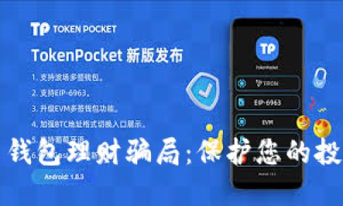 揭秘数字货币钱包理财骗局：保护您的投资安全的方法