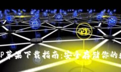 冷钱包TP苹果下载指南：安全存储你的数字资产