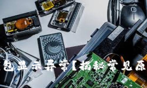 数字钱包充钱包显示异常？揭秘常见原因及解决办法