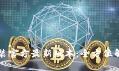 TP钱包下载安装官方最新版本：全方位解析与快速