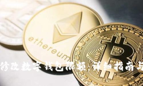 如何轻松修改数字钱包限额：详细指南与实用技巧