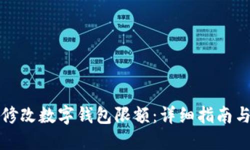 如何轻松修改数字钱包限额：详细指南与实用技巧