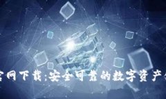 比特币TP钱包官网下载：安全可靠的数字资产储存
