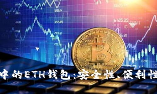 探索区块链中的ETH钱包：安全性、便利性与未来趋势