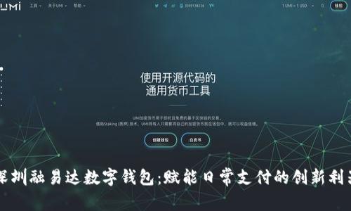 深圳融易达数字钱包：赋能日常支付的创新利器
