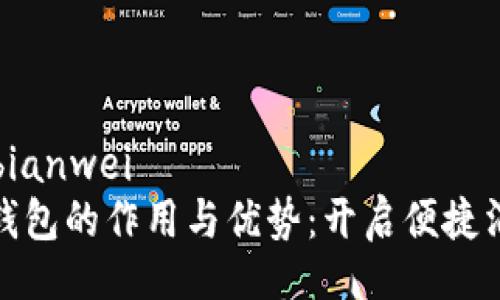 bianwei/bianwei
数字电子钱包的作用与优势：开启便捷消费新时代