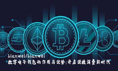 bianwei/bianwei
数字电子钱包的作用与优势：开启便捷消费新时代